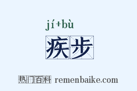 疾步是什么意思的图片